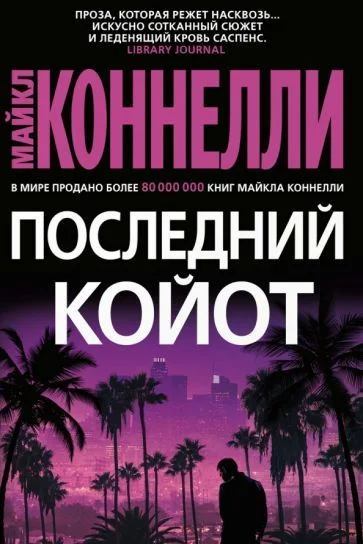 Книга издательства Азбука. Последний койот (Коннелли М.)