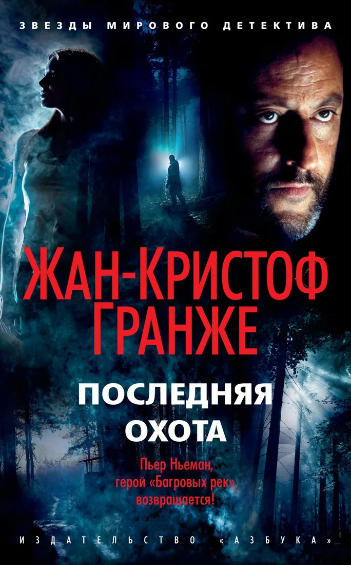 Книга издательства Азбука. Последняя охота (Гранже Ж.)