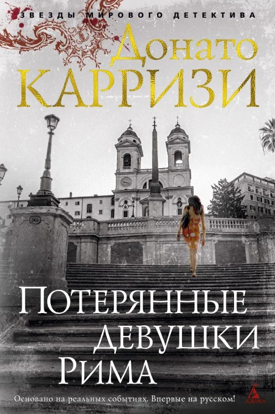 Книга издательства Азбука. Потерянные девушки Рима 9785389125940 (Карризи Д.)