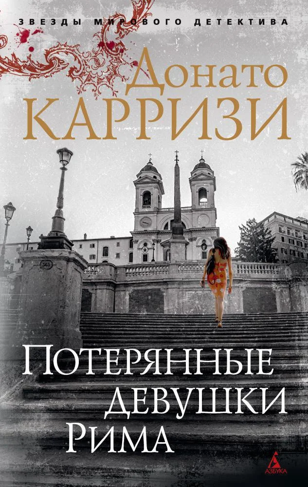 Книга издательства Азбука. Потерянные девушки Рима 9785389150027 (Карризи Д.)