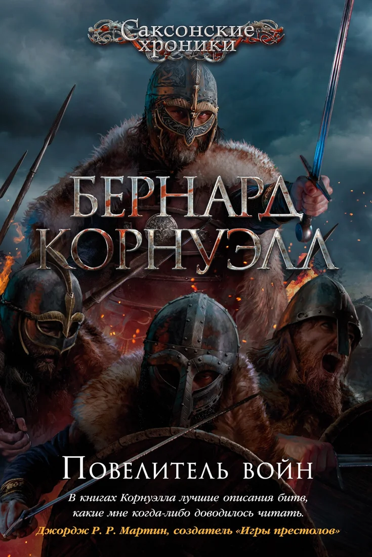 Книга издательства Азбука. Повелитель войн (Корнуэлл Б.)