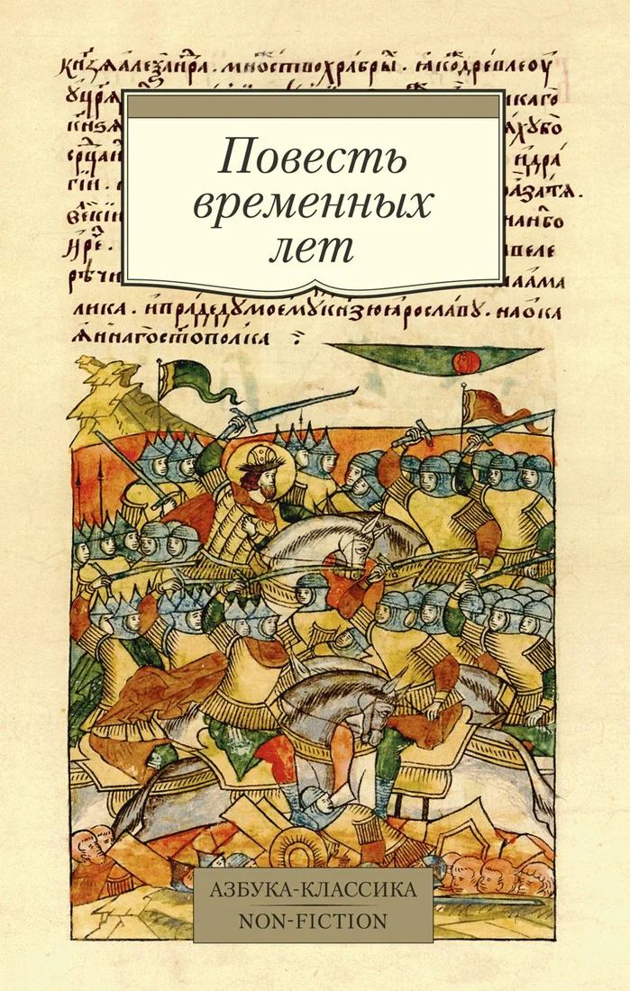 Книга издательства Азбука. Повесть временных лет