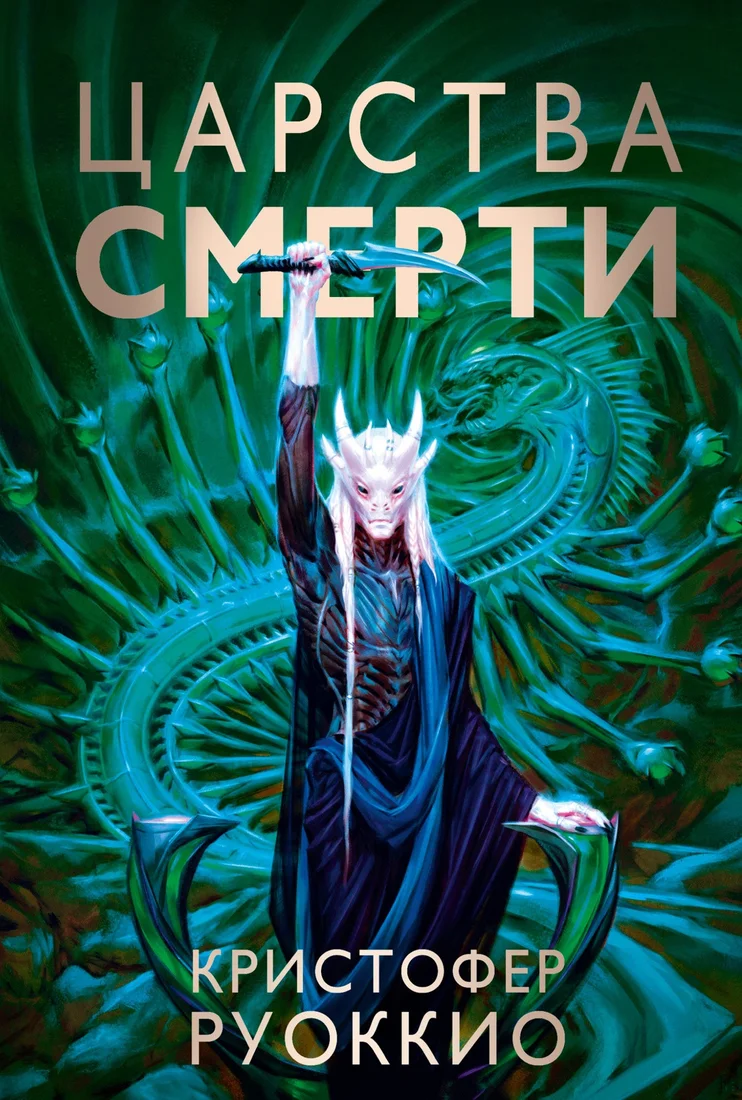 Книга издательства Азбука. Пожиратель Солнца. Книга 4. Царства смерти (Руоккио К.)