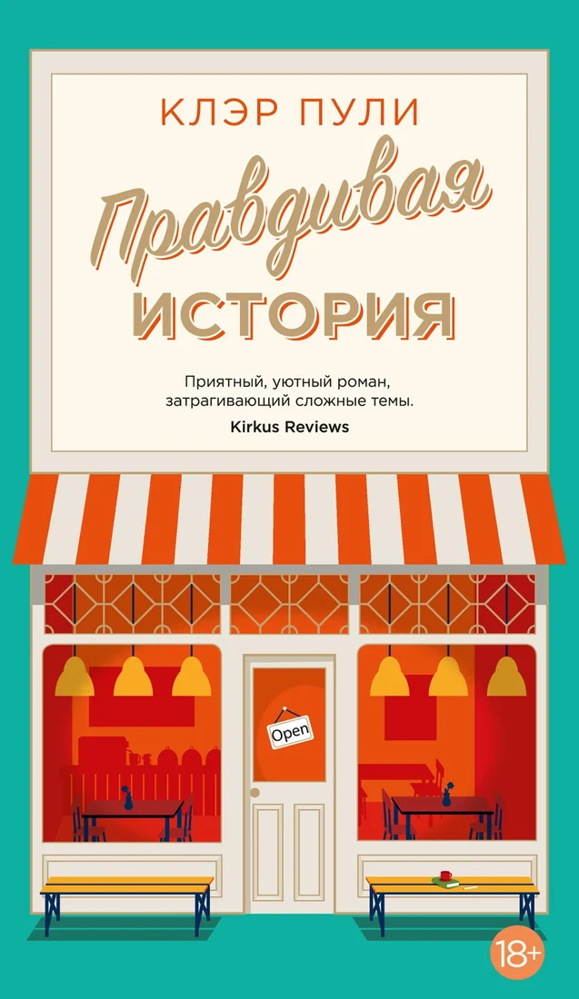 Книга издательства Азбука. Правдивая история 9785389245136 (Пули К.)