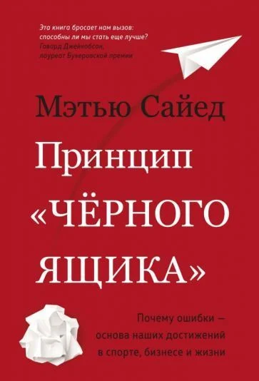 Книга издательства Азбука. Принцип черного ящика (Сайед М.)