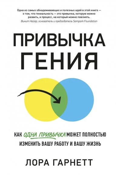 Книга издательства Азбука. Привычка гения (Гарнетт Л.)