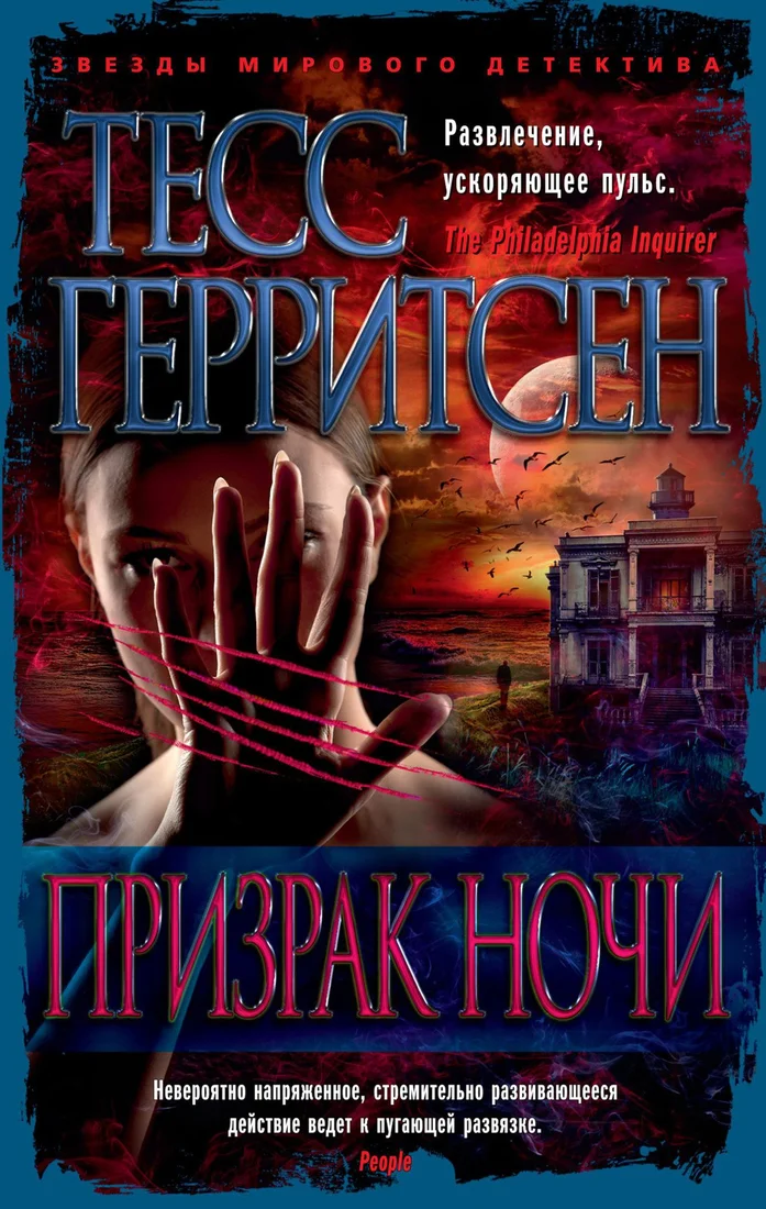 Книга издательства Азбука. Призрак ночи 9785389193680 (Герритсен Т.)