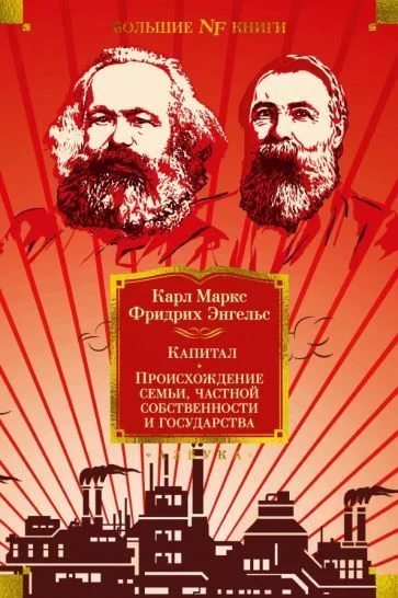 Книга издательства Азбука. Происхождение семьи, частной собственности и государства (Маркс К.)