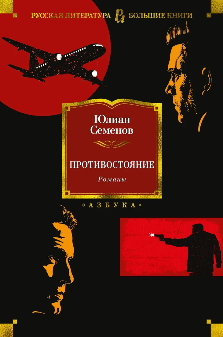 Книга издательства Азбука. Противостояние. Романы (Семенов Ю.)