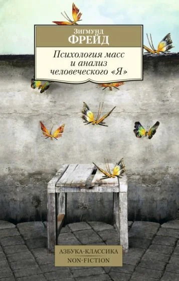 Книга издательства Азбука. Психология масс и анализ человеческого Я (Фрейд З.)
