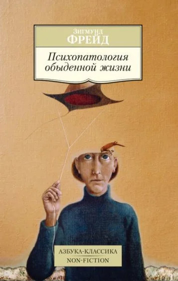 Книга издательства Азбука. Психопатология обыденной жизни (Фрейд З.)