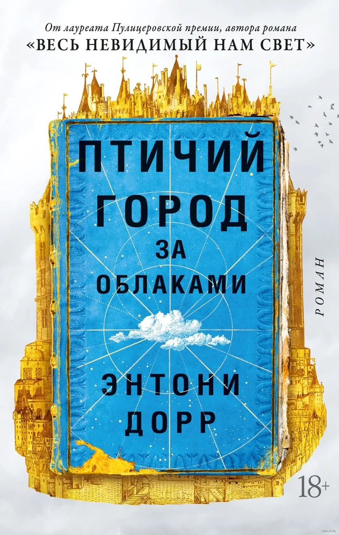Книга издательства Азбука. Птичий город за облаками (Дорр Э.)