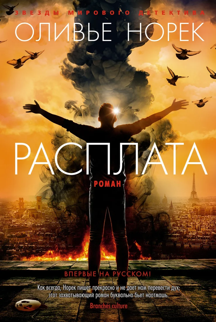 Книга издательства Азбука. Расплата (Норек О.)