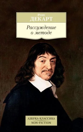 Книга издательства Азбука. Рассуждение о методе (Декарт Р.)