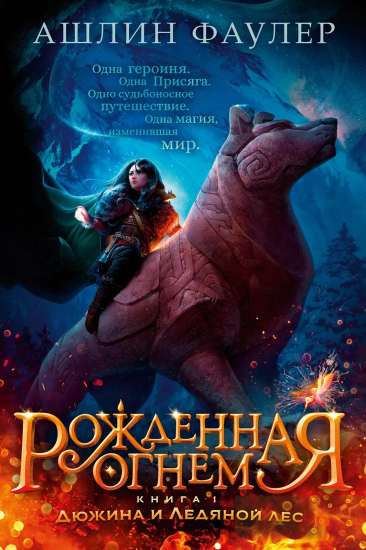 Книга издательства Азбука. Рожденная огнем Кн.1 Дюжина и Ледяной лес (Фаулер А.)