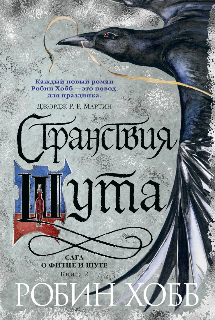 Книга издательства Азбука. Сага о Фитце и шуте Кн.2 Странствия шута (Хобб Р.)
