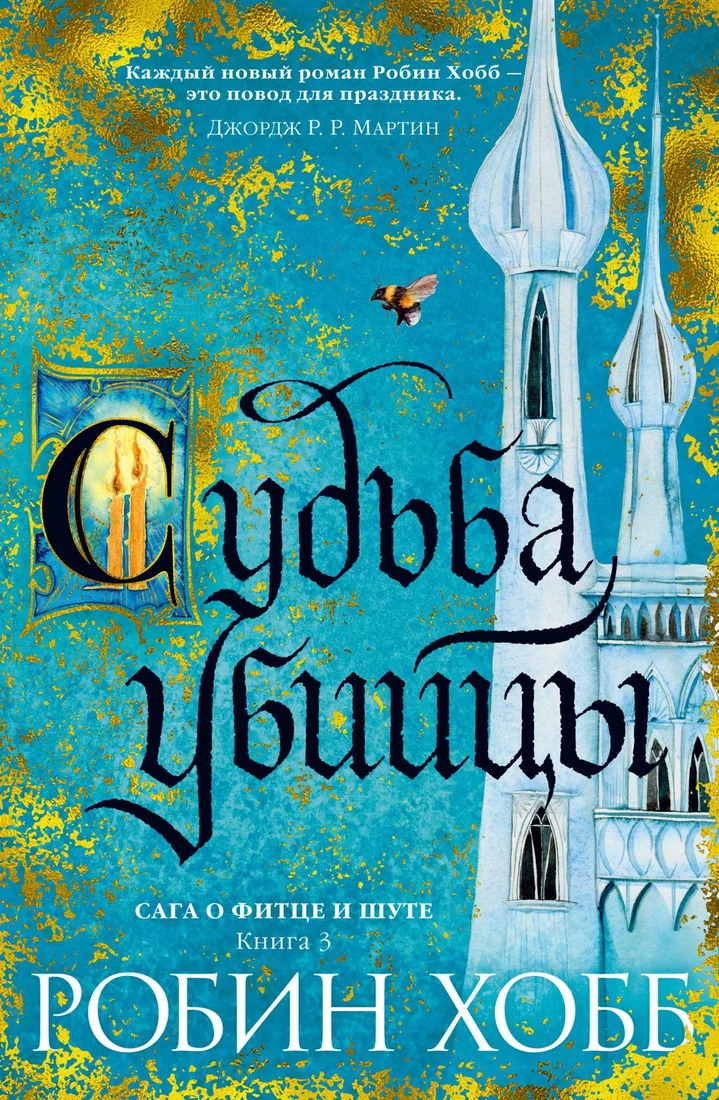 Книга издательства Азбука. Сага о Фитце и шуте. Книга 3. Судьба убийцы (Хобб Р.)
