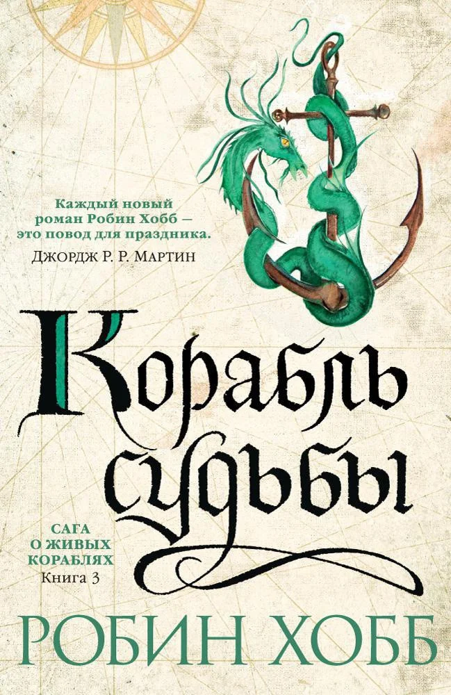 Книга издательства Азбука. Сага о живых кораблях. Книга 3. Корабль судьбы (Хобб Р.)
