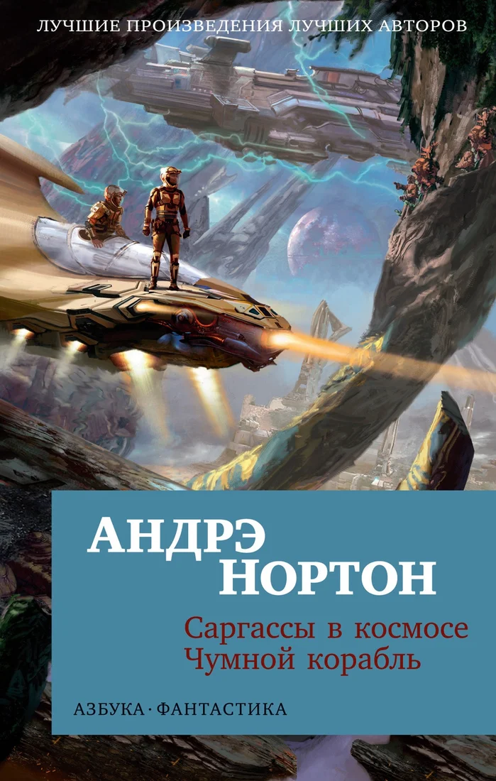 Книга издательства Азбука. Саргассы в космосе. Чумной корабль 9785389245211 (Нортон А.)