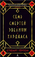 Книга издательства Азбука. Семь смертей Эвелины Хардкасл 9785389147997 (Тертон С.)