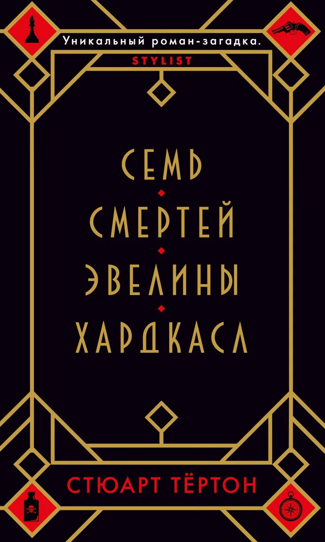 Книга издательства Азбука. Семь смертей Эвелины Хардкасл 9785389176126 (Тертон С.)