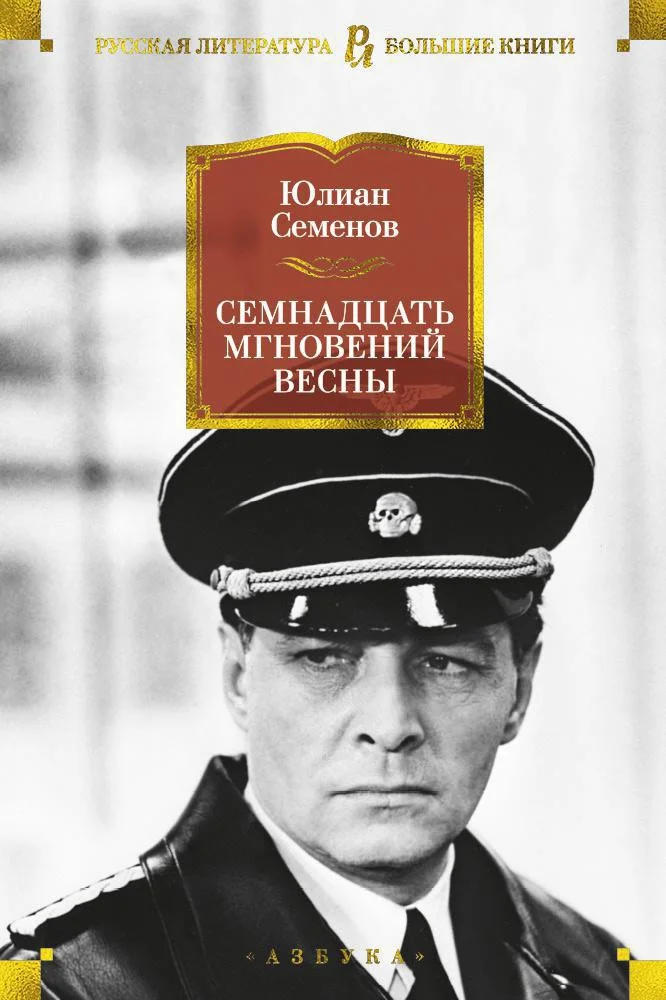 Книга издательства Азбука. Семнадцать мгновений весны 9785389151468 (Семенов Ю.)