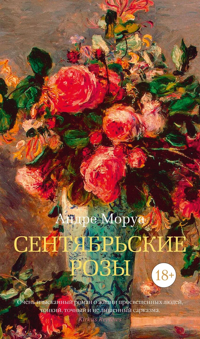 Книга издательства Азбука. Сентябрьские розы (2023) (Моруа А.)