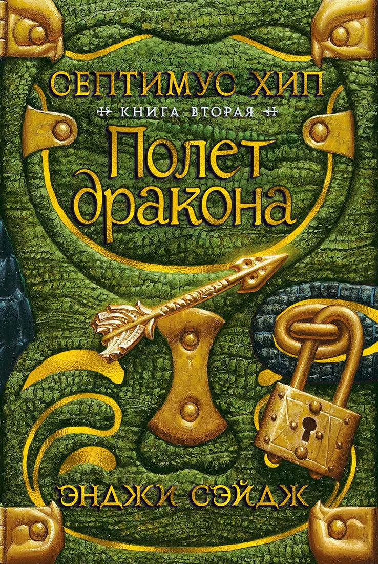 Книга издательства Азбука. Септимус Хип. Книга 2. Полет дракона (Сэйдж Э.)