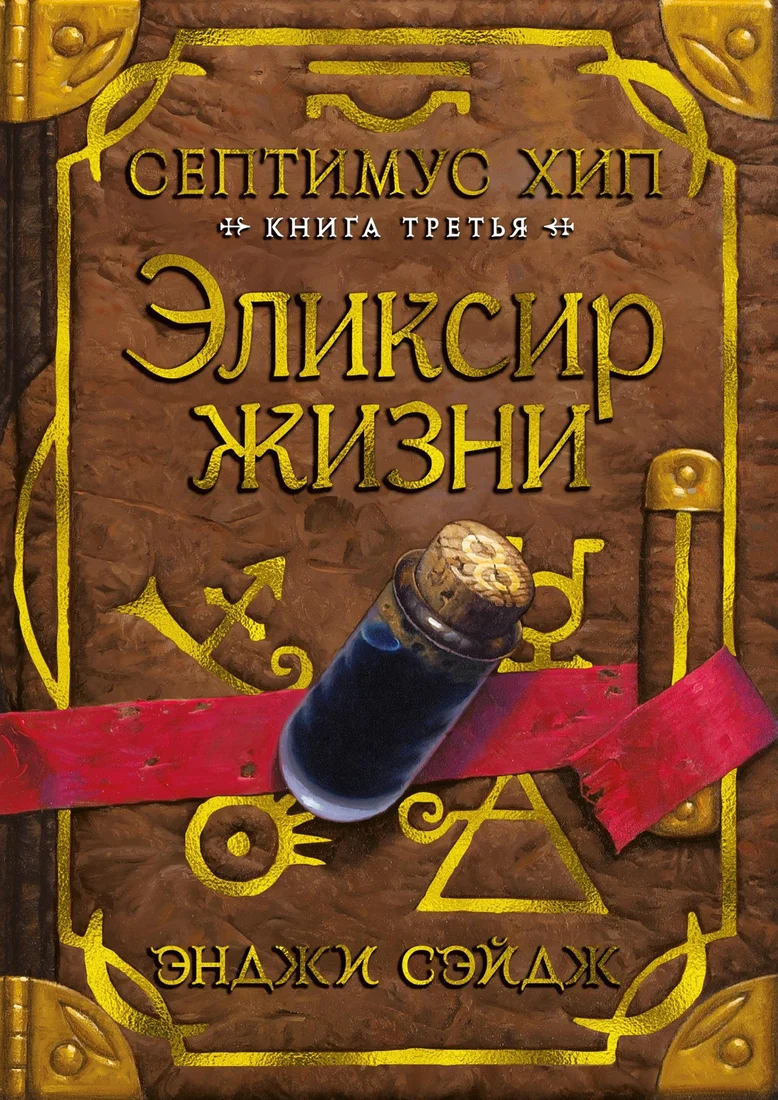 Книга издательства Азбука. Септимус Хип. Книга 3. Эликсир жизни (Сэйдж Э.)