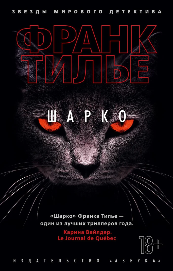 Книга издательства Азбука. Шарко 9785389176102 (Тилье Ф.)