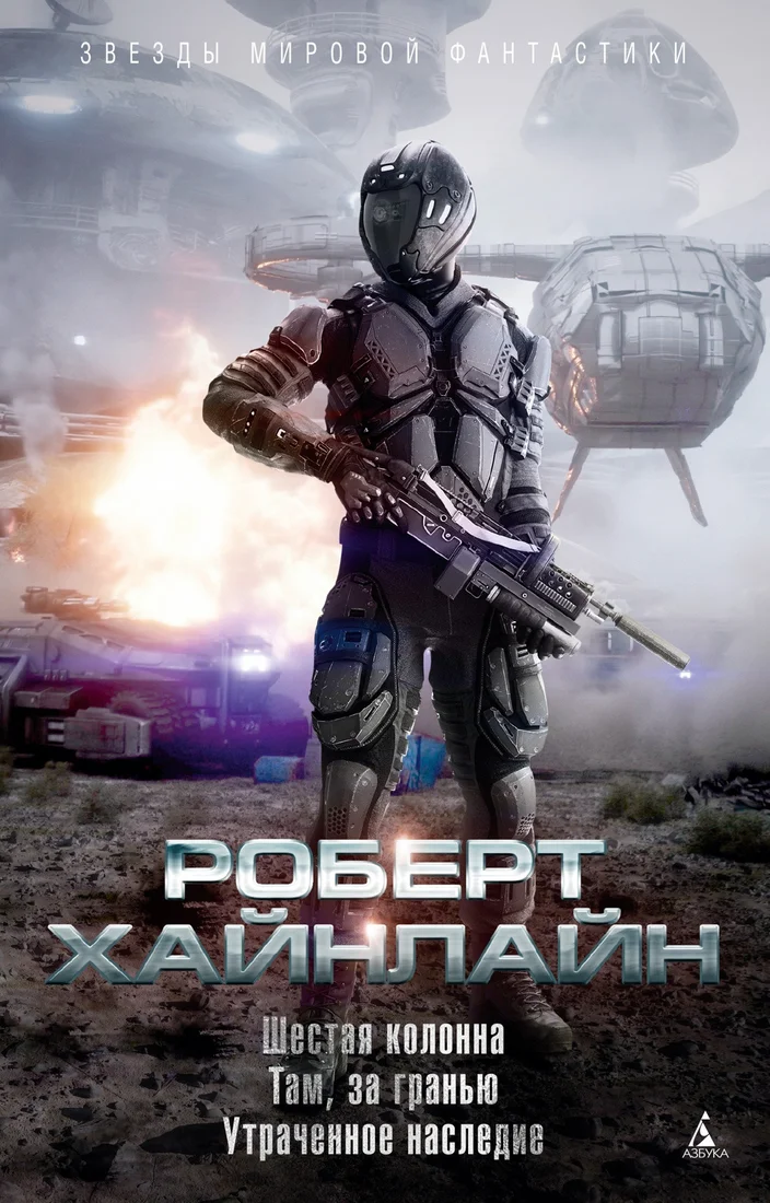 Книга издательства Азбука. Шестая колонна. Там, за гранью. Утраченное наследие (Хайнлайн Р.)
