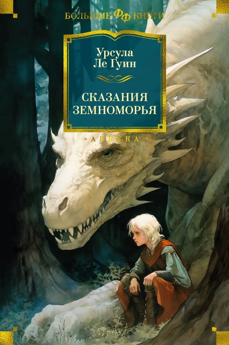 Книга издательства Азбука. Сказания Земноморья 9785389243446 (Ле Гуин У.)
