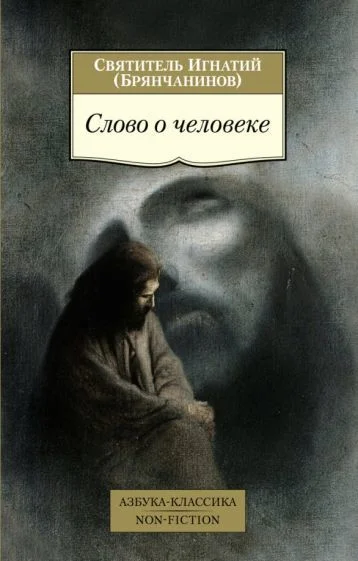 Книга издательства Азбука. Слово о человеке (Святитель Игнатий)