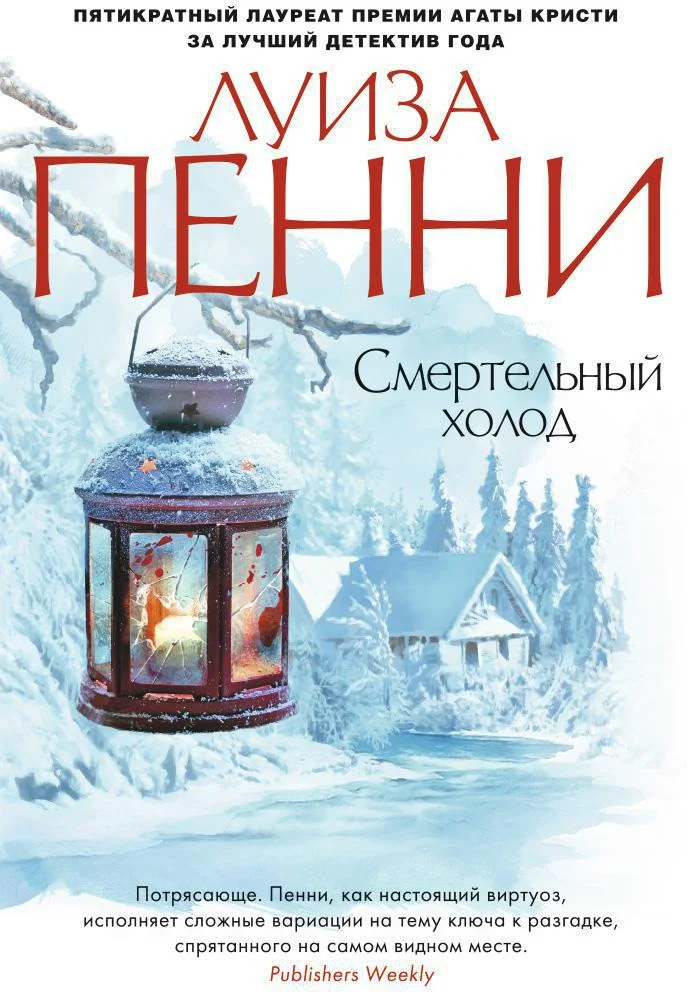 Книга издательства Азбука. Смертельный холод (Пенни Л.)