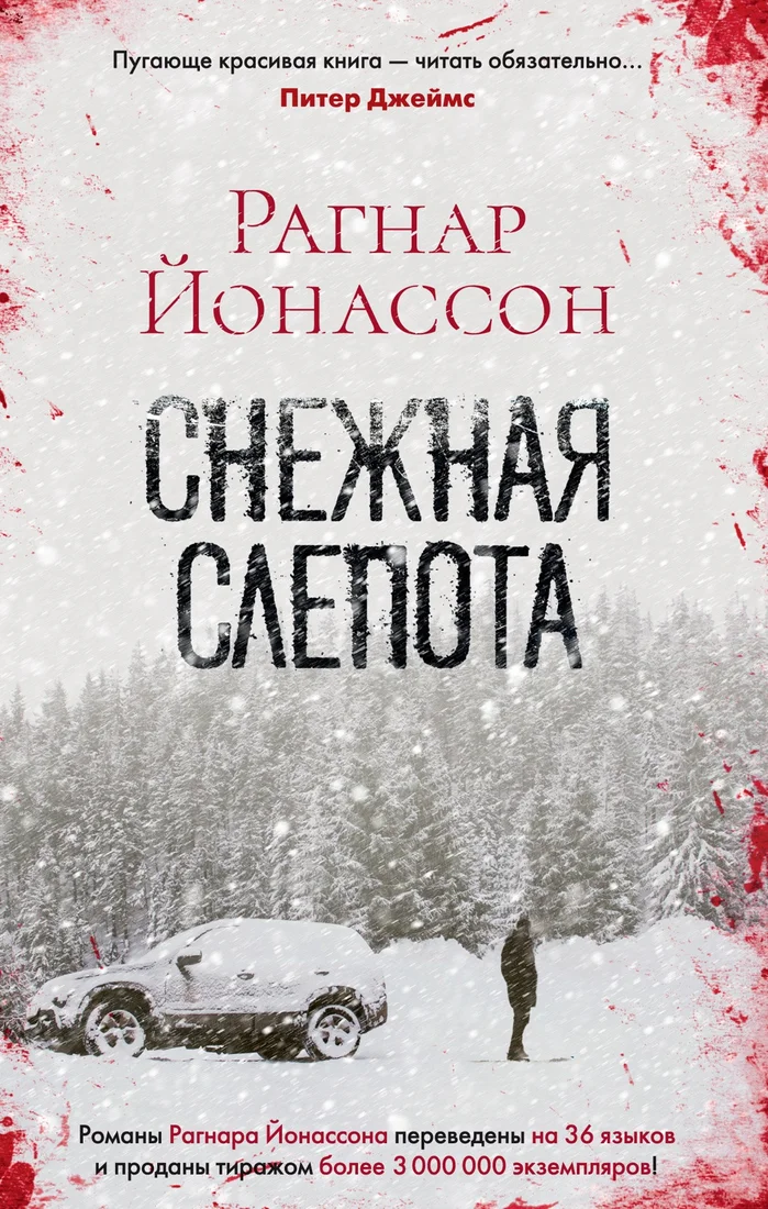 Книга издательства Азбука. Снежная слепота (Йонассон Р.)