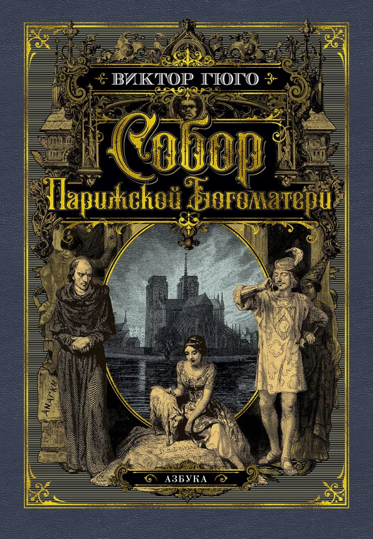 Книга издательства Азбука. Собор Парижской Богоматер (Гюго В.)