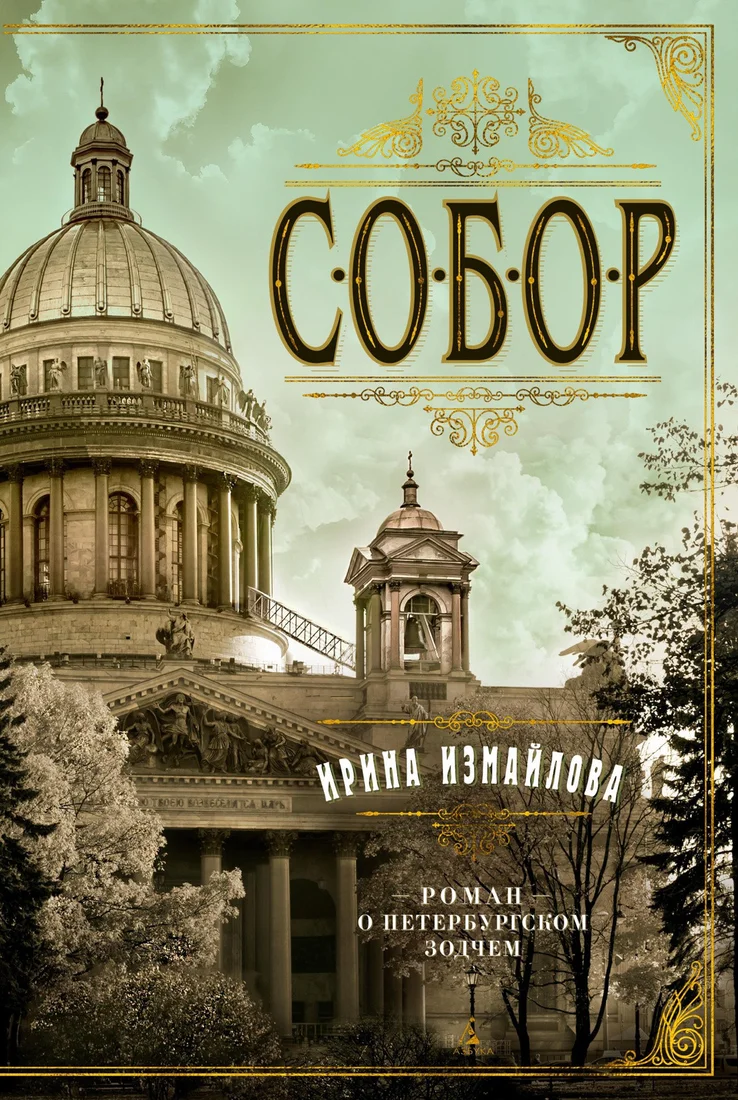 Книга издательства Азбука. Собор. Роман о петербургском зодчем (Измайлова И.)