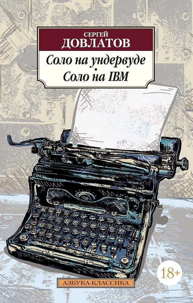 Книга издательства Азбука. Соло на ундервуде. Соло на IBM (Довлатов С.)