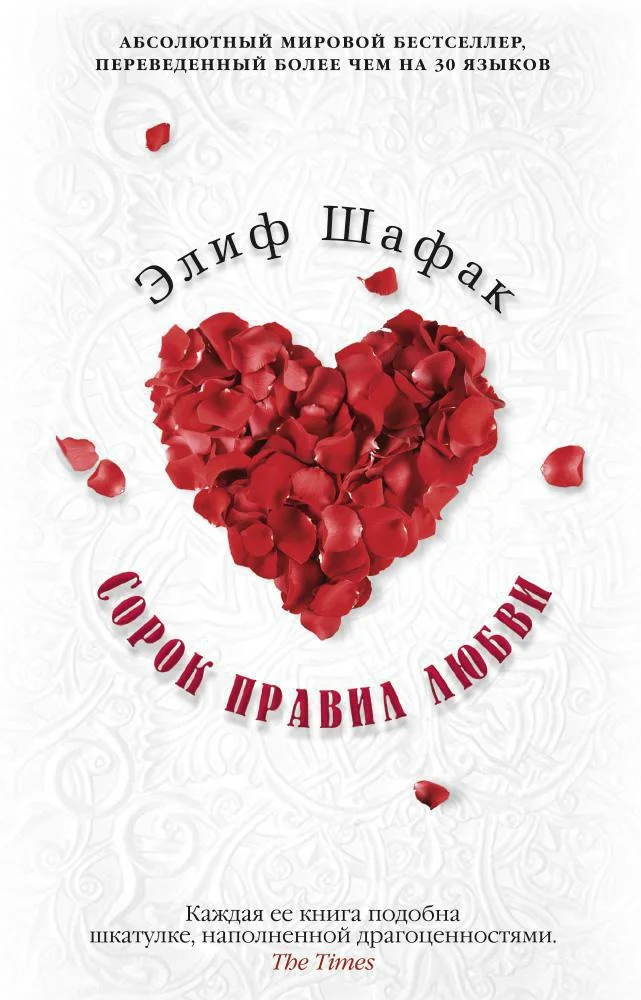 Книга издательства Азбука. Сорок правил любви 9785389096806 (Шафак Э.)