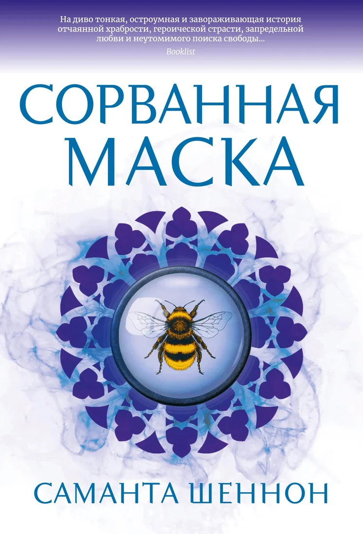 Книга издательства Азбука. Сорванная маска (Шеннон С.)