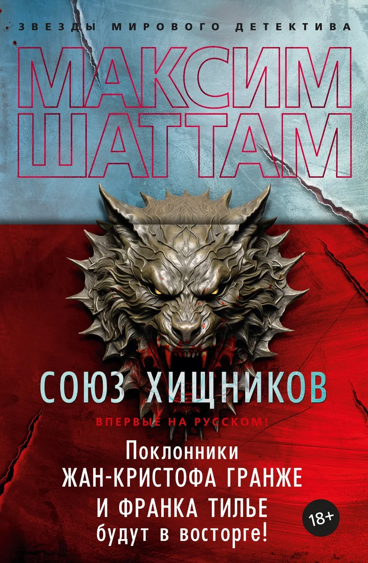 Книга издательства Азбука. Союз хищников 9785389236998 (Шаттам М.)