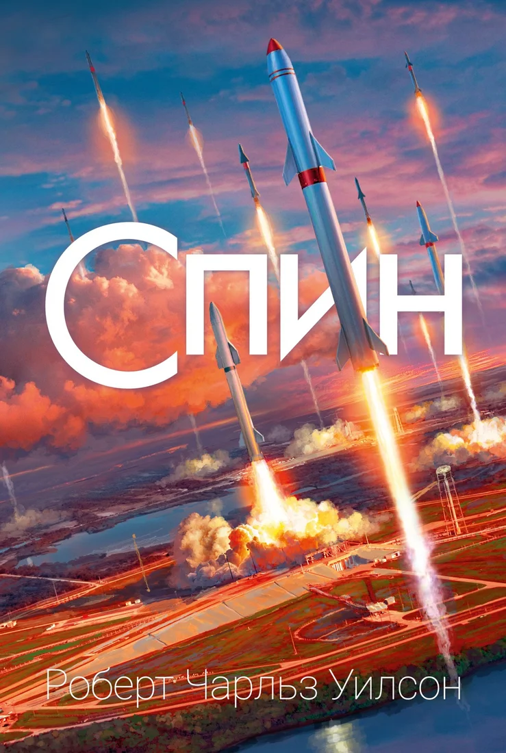 Книга издательства Азбука. Спин (Уилсон Р.Ч.)