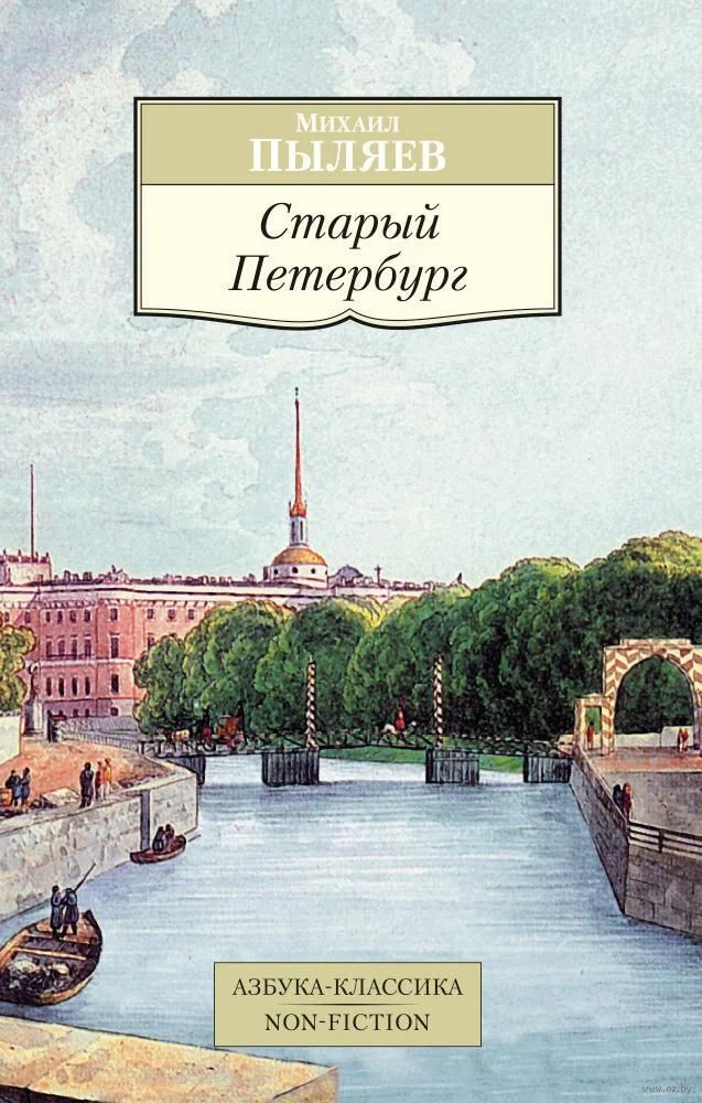 Книга издательства Азбука. Старый Петербург (Пыляев М.)