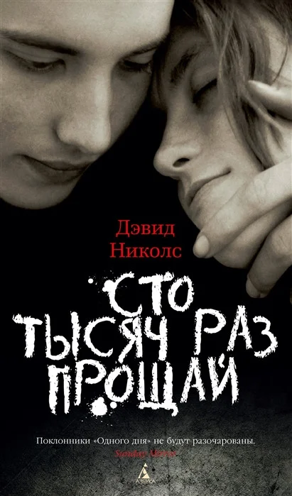 Книга издательства Азбука. Сто тысяч раз прощай (Николс Д.)