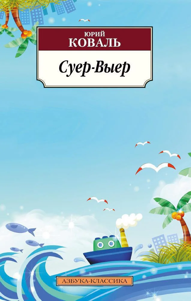 Книга издательства Азбука. Суер-Выер (Коваль Ю.)