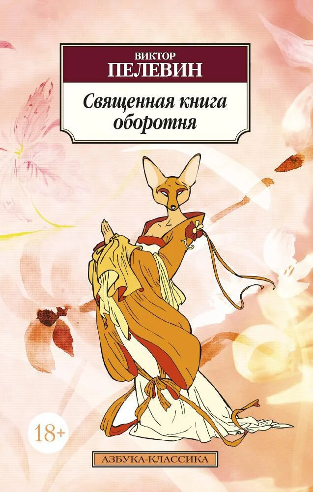 Книга издательства Азбука. Священная книга оборотня (Пелевин В.)