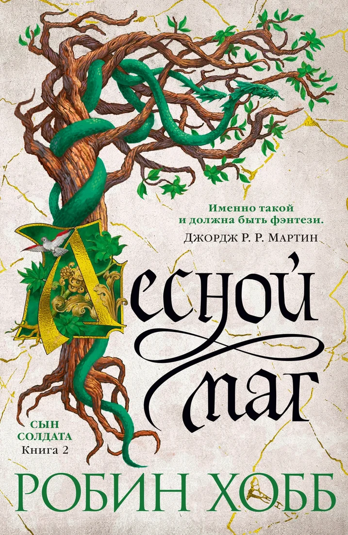Книга издательства Азбука. Сын солдата Кн.2 Лесной маг (Хобб Р.)