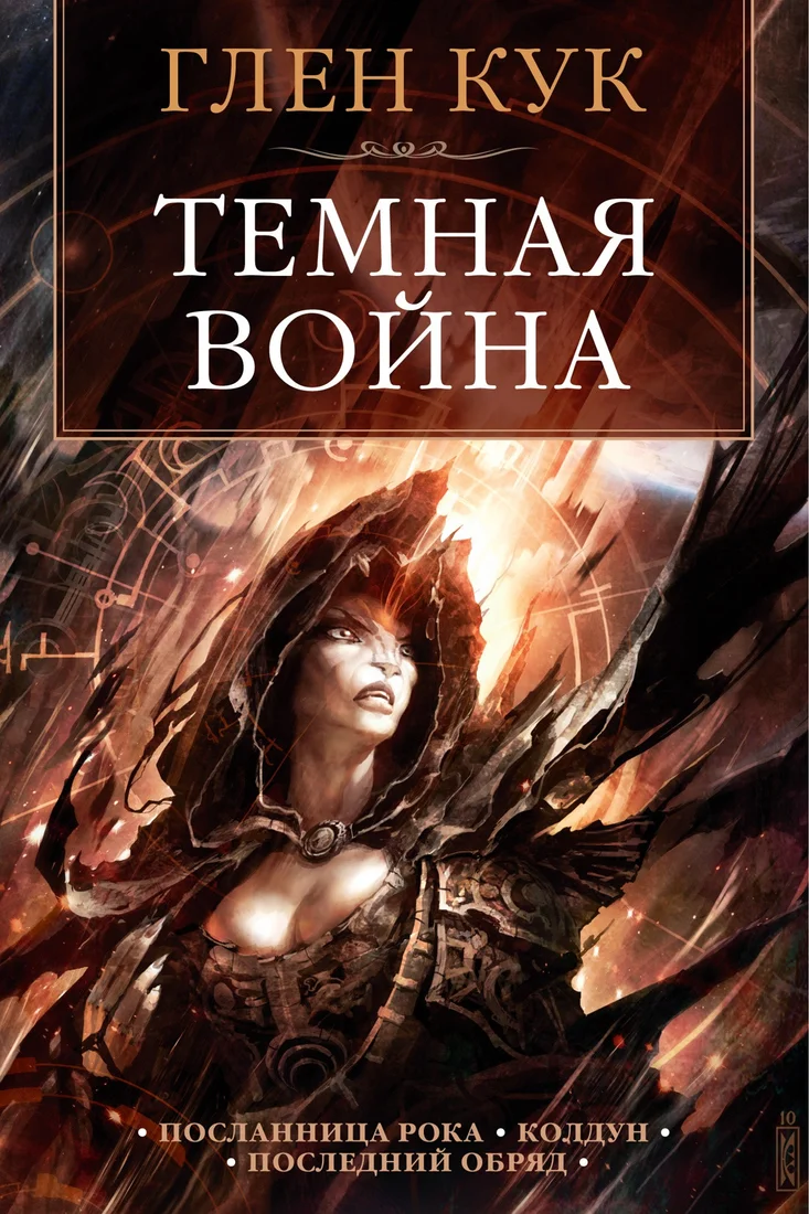 Книга издательства Азбука. Темная война (Кук Г.)