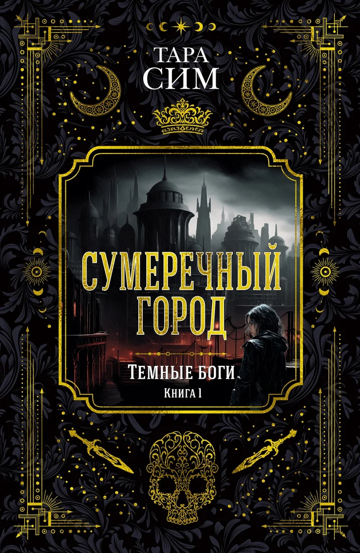Книга издательства Азбука. Темные боги. Книга 1. Сумеречный город (Сим Т.)