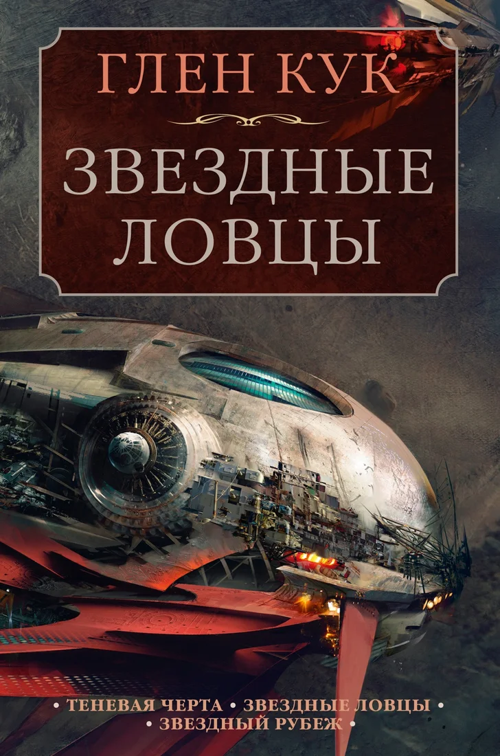 Книга издательства Азбука. Теневая Черта.Звездные ловцы.Звездный Рубеж (Кук Г.)